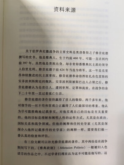 甲骨文丛书·伯罗奔尼撒战争 晒单图