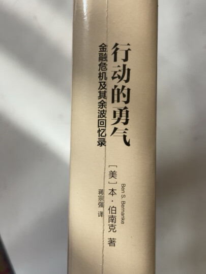 自营【2022诺贝尔经济学奖】行动的勇气：金融危机及其余波回忆录  本·伯南克作品 《金融的本质》《极速应对》《伯南克论大萧条》作者 晒单图