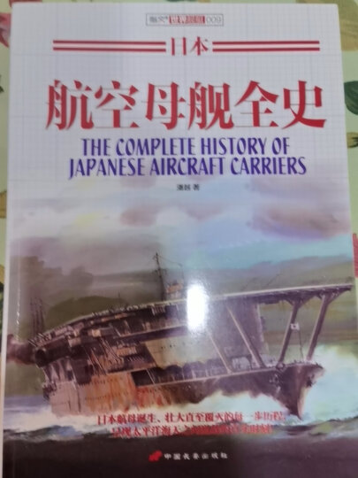 日本航空母舰全史 晒单图