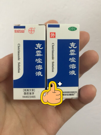 白云山 何济公 克霉唑溶液1.5%：8ml 晒单图