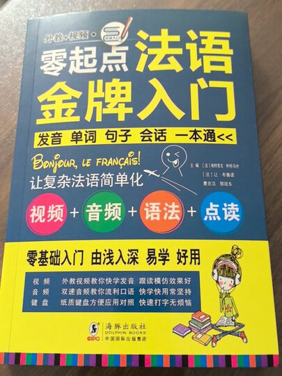 零起点法语金牌入门：发音单词句子会话一本通（附赠外教视频+双速音频+语法手册+键盘贴） 晒单图