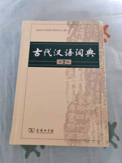 古代汉语词典第二版 商务印书馆古汉语常用字字典最新版第2版非第5版6版7版古汉语词典字典 新华 中小学生工具书初中高中生通用文言文词典字典 晒单图