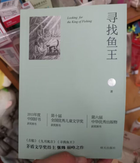 寻找鱼王 2015年度中国好书获奖图书 第十届全国儿童文学奖 晒单图