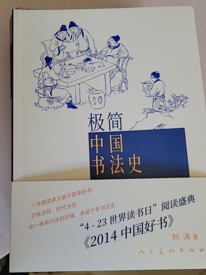 极简：中国书法史 获得2014中国好书 晒单图