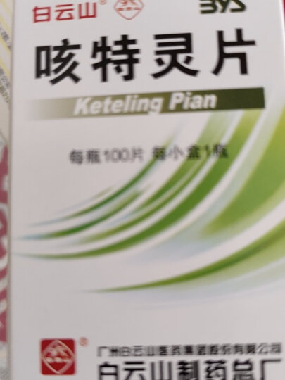 白云山 咳特灵片100片 镇咳 祛痰 平喘 消炎 用于咳喘及慢性支气管炎咳嗽 晒单图