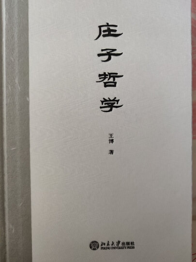 老子注译及评价介(修订增补本)/中国古典名*译注丛书 晒单图