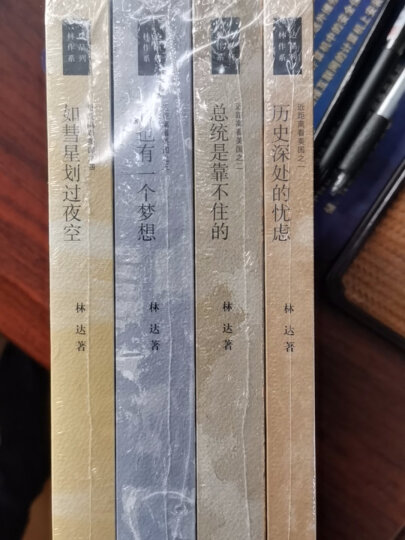 林达作品集 近距离看美国（套装共4册）：我也有一个梦想+历史深处的忧虑+如彗星划过夜空+总统是靠不住 三联 晒单图