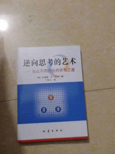 逆向思考的艺术与众不同的投资获利之道·逆向思考的艺术：与众不同的投资获利之道 晒单图