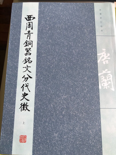 西周青铜器铭文分代史征（套装上下册） 晒单图