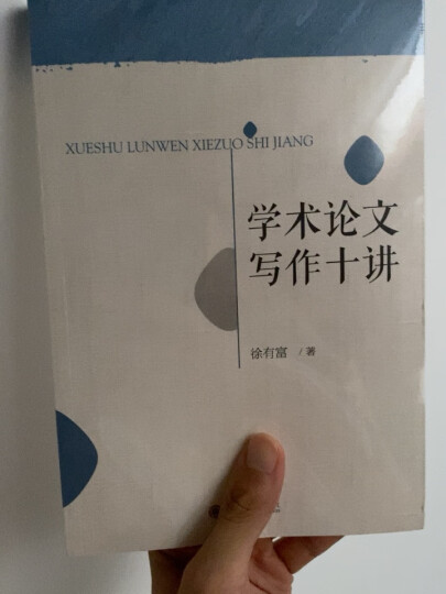 人文与社会科学学术论文写作指南 晒单图