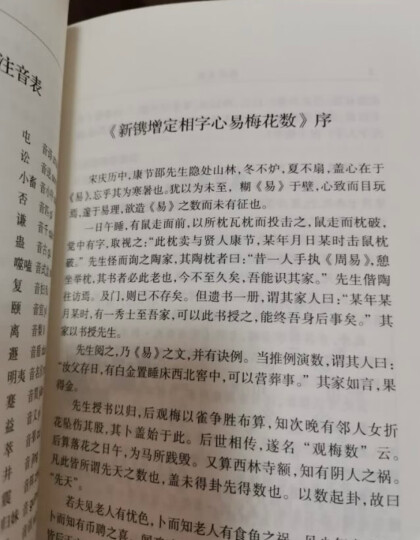 【官方正版 京东配送】梅花易数精解原文注释 邵雍正版 风水入门算卦预测学 命理术数 吉凶祸福五行八卦 中国哲学周易全书易经入门类畅销书籍 晒单图