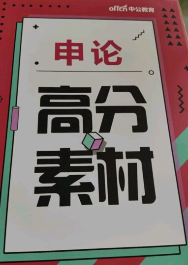 中公教育国考2025国家公务员考试教材历年真题用书申论行测教材真题试卷题库公务员考试2024 国家公务员（教材+真题）4本 晒单图