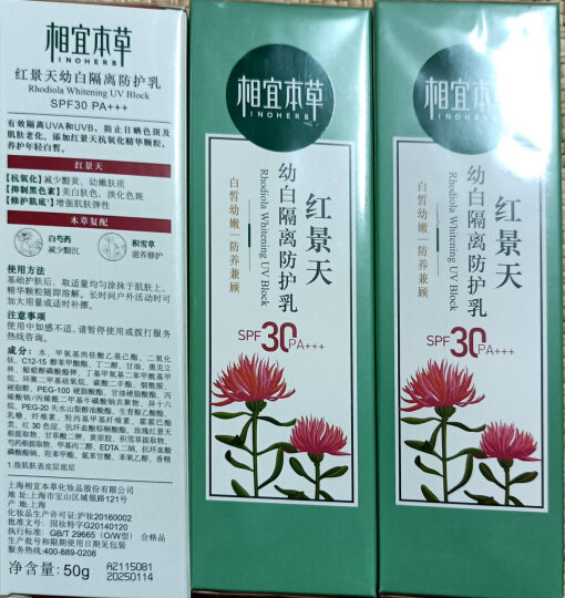 相宜本草 红景天幼白隔离防护乳SPF30 PA+++*50g（防晒隔离霜 遮瑕  ） 晒单图