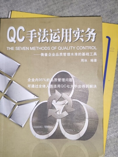 QC手法运用实务：衡量企业品质管理水准的基础工具 晒单图