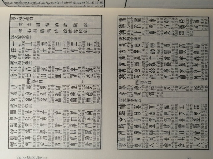 说文解字(附检字)/(汉)许慎纂 晒单图