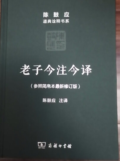 老子今注今译 陈鼓应道典诠释书系 参照简帛本新修订版 晒单图