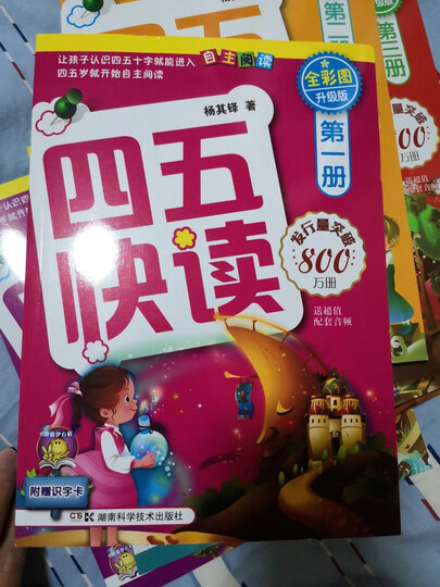 四五快读全套全彩图升级版:幼儿快速识字阅读法(套装全8册) 正版赠送图书配套生字、词语音频 晒单图