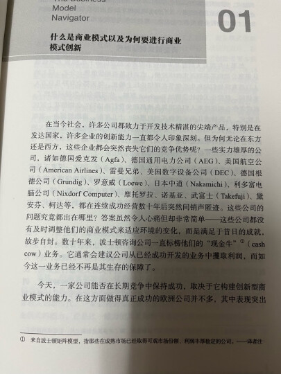 商业模式创新设计大全：90%的成功企业都在用的55种商业模式 晒单图