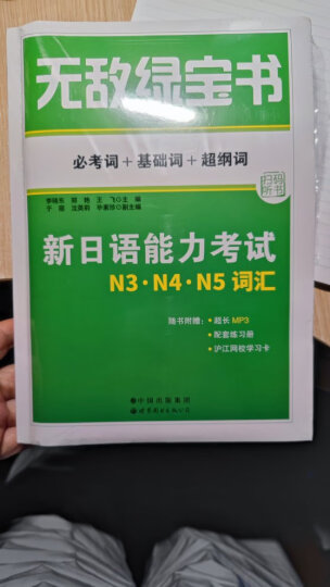 新日语能力考试考前对策N1：读解 晒单图