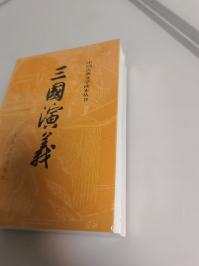 三国演义（套装上下全二册） 中国古典文学读本丛书 1-9年级必读书单 罗贯中著 无删减完整版 晒单图