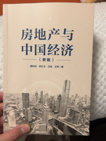 大势研判 经济政策与资本市场 任泽平全球房地产大势研判 新周期作者 中信出版社图书 晒单图