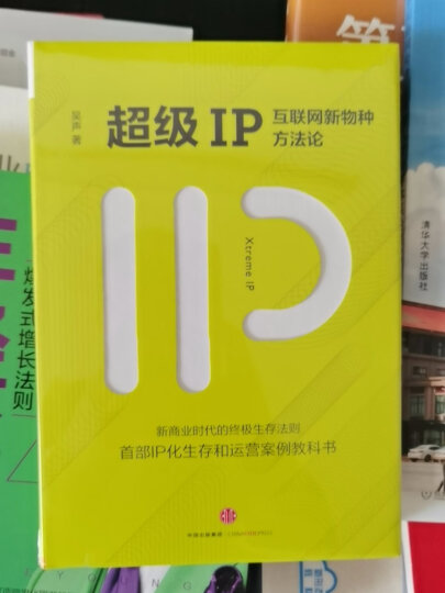 超级IP 互联网新物种方法论 吴声 中信出版社 晒单图