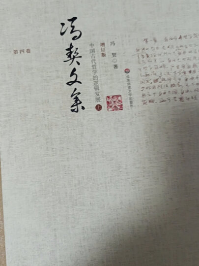 冯契文集第四卷：中国古代哲学的逻辑发展（上）（增订版） 晒单图
