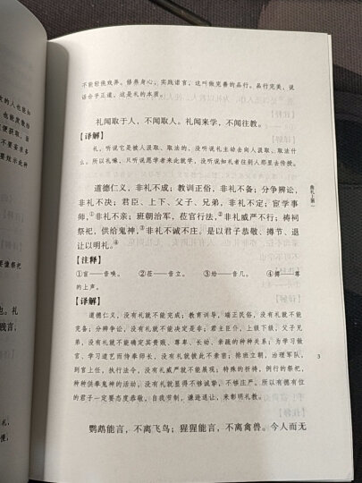 礼记译解旧版 中华国学文库中华书局 晒单图