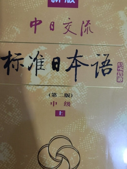 标日 高级同步练习 第二版 附光盘 新版中日交流标准日本语 人民教育 晒单图