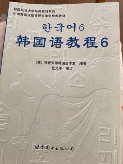 韩国延世大学经典教材系列：韩国语教程4 晒单图