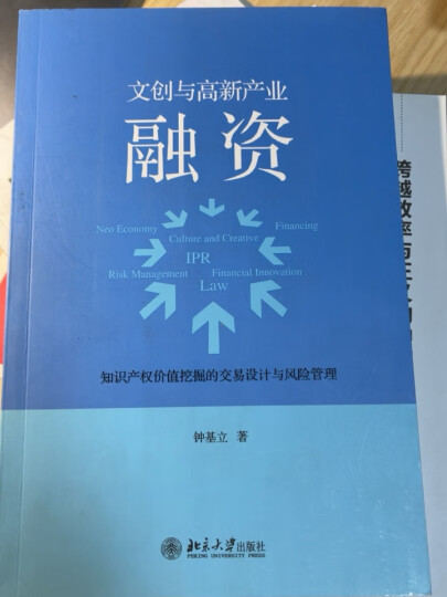 文创与高新产业融资——知识产权价值挖掘的交易设计与风险管理 晒单图