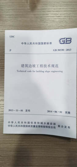 中华人民共和国国家标准（GB 50330-2013）：建筑边坡工程技术规范 晒单图