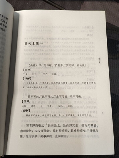 礼记译解旧版 中华国学文库中华书局 晒单图