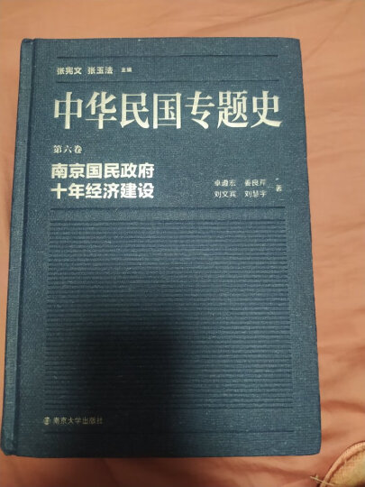 中华民国专题史·第六卷：南京国民政府十年经济建设 晒单图