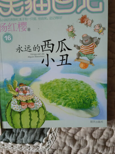 杨红樱笑猫日记：永远的西瓜小丑 晒单图