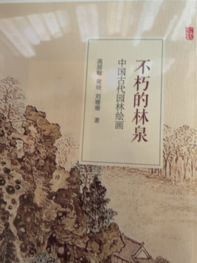 中国古代园林绘画：不朽的林泉 晒单图