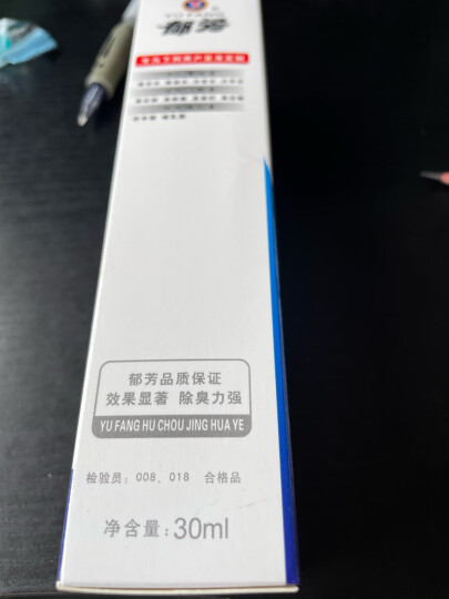 郁芳狐臭液精华液30ml除狐臭腋臭孕妇哺乳草本狐臭净术后复发易敏肤质 晒单图