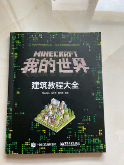 Minecraft我的世界：建筑教程大全(博文视点出品) 晒单图