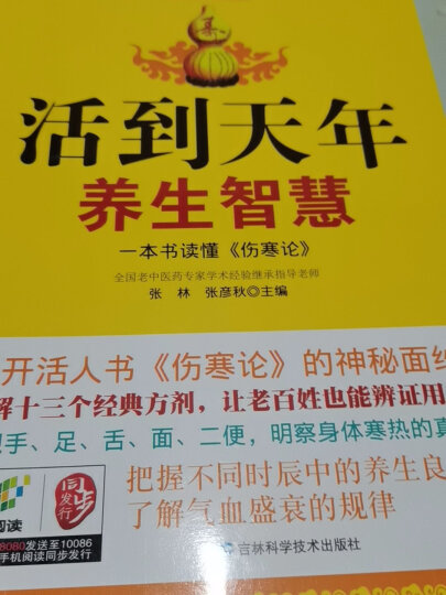 活到天年养生智慧：一本书读懂伤寒论 晒单图