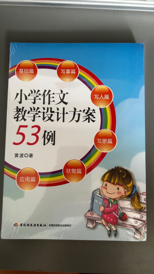 小学作文教学设计方案53例 晒单图