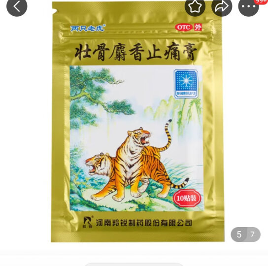 羚锐 膏药贴 壮骨麝香止痛膏10贴虎皮膏药 老虎膏壮骨麝香止疼膏 祛风湿活血止痛风湿关节痛肌肉痛扭伤 1袋装】联系咚咚改7.9元/袋，共10贴 晒单图