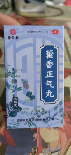 张恒春 藿香正气丸200s 浓缩丸  防暑药 解表化湿 理气和中 晒单图