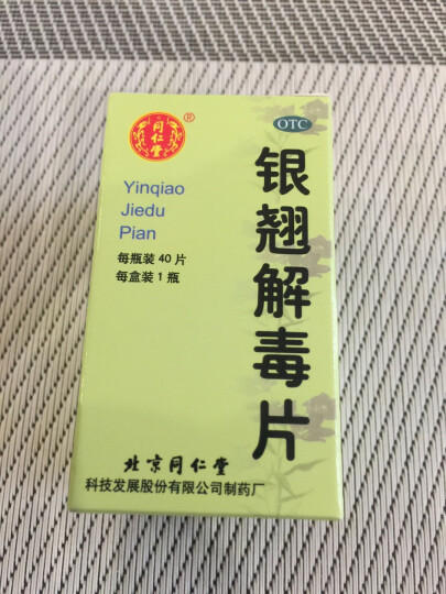 北京同仁堂 银翘解毒片0.55g*40片 疏风解表 清热解毒 用于风热感冒，症见发热头痛、咳嗽口干、咽喉疼痛。 晒单图