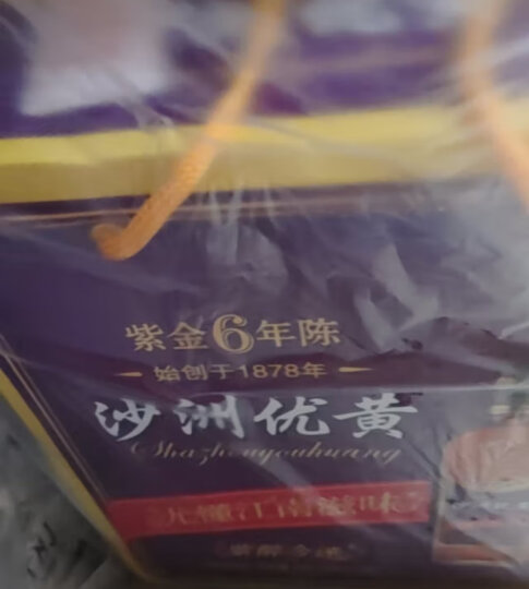 沙洲优黄 沙洲优黄紫金6年陈青梅黄酒 紫醉今迷 紫金6年陈550ml*8瓶 晒单图