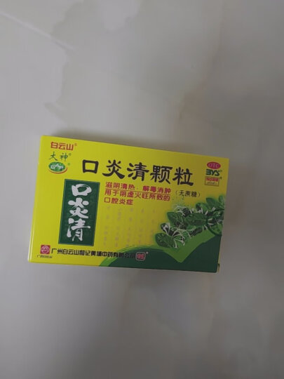 白云山 口炎清颗粒 10g*12袋/盒 滋阴清热 解毒消肿 用于阴虚火旺 口腔炎症 晒单图