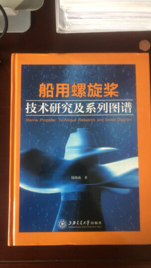 船用螺旋桨技术研究及系列图谱 晒单图