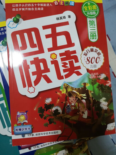 四五快读全套全彩图升级版:幼儿快速识字阅读法(套装全8册) 正版赠送图书配套生字、词语音频 晒单图