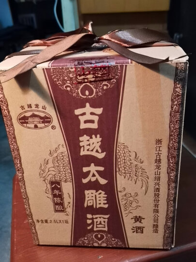 古越龙山 封坛私藏十年 传统型半干 绍兴 黄酒 2.5L 单坛装 晒单图