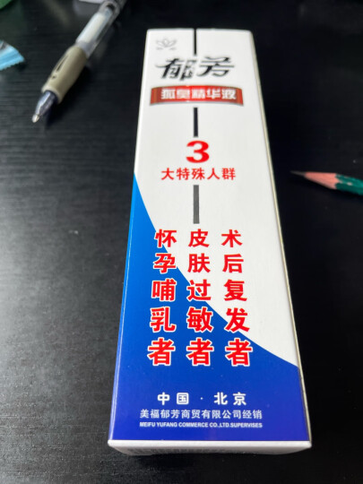 郁芳狐臭液精华液30ml除狐臭腋臭孕妇哺乳草本狐臭净术后复发易敏肤质 晒单图