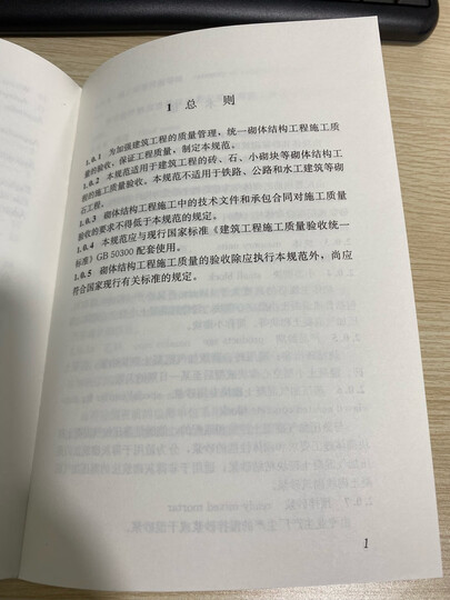 中华人民共和国国家标准：砌体结构工程施工质量验收规范（GB50203-2011） 晒单图